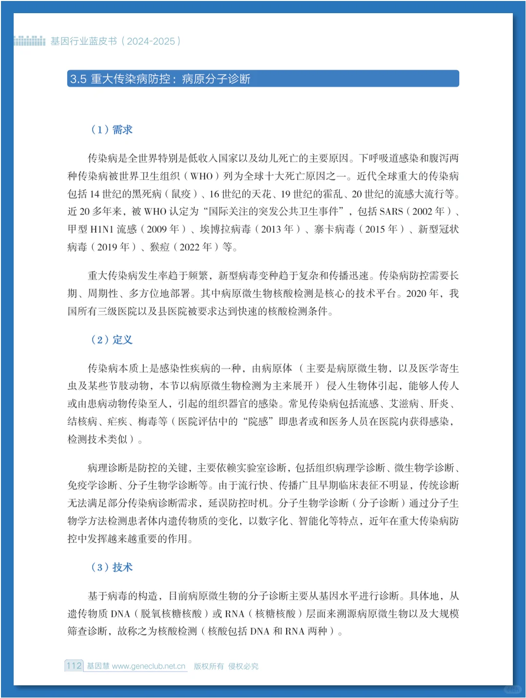 基因行业蓝皮书（2024-2025）