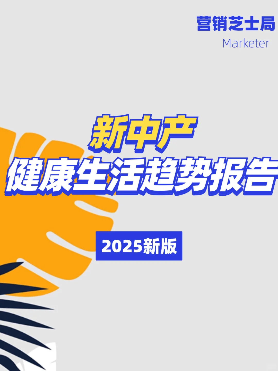 【趋势】2025新中产健康生活趋势报告