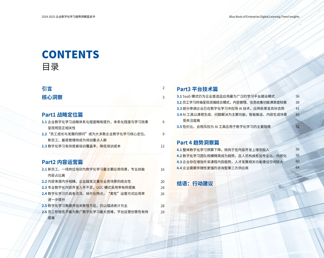 2024-2025企业数字化学习趋势洞察蓝皮书