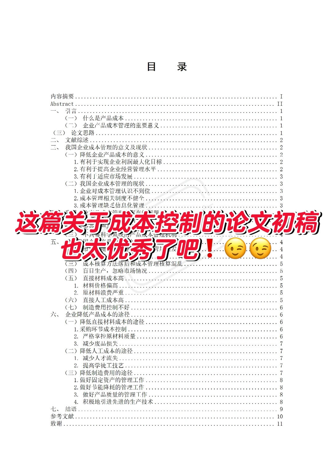 这篇关于成本控制的论文初稿也太优秀了吧❗️