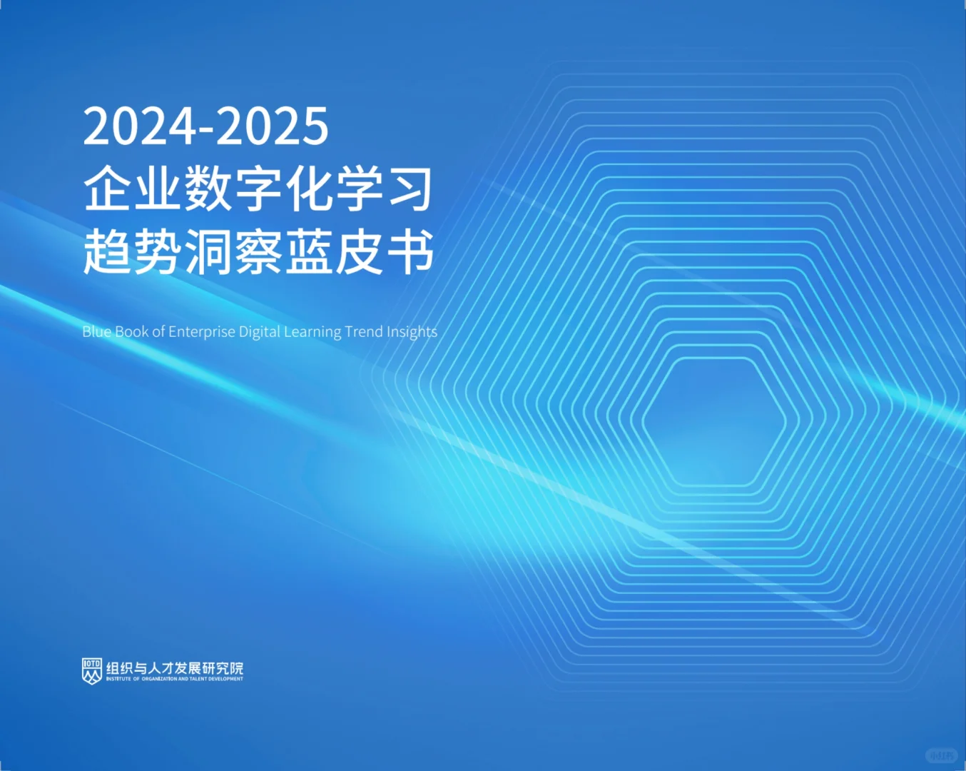 重磅发布！《2025企业数字化学习趋势洞察