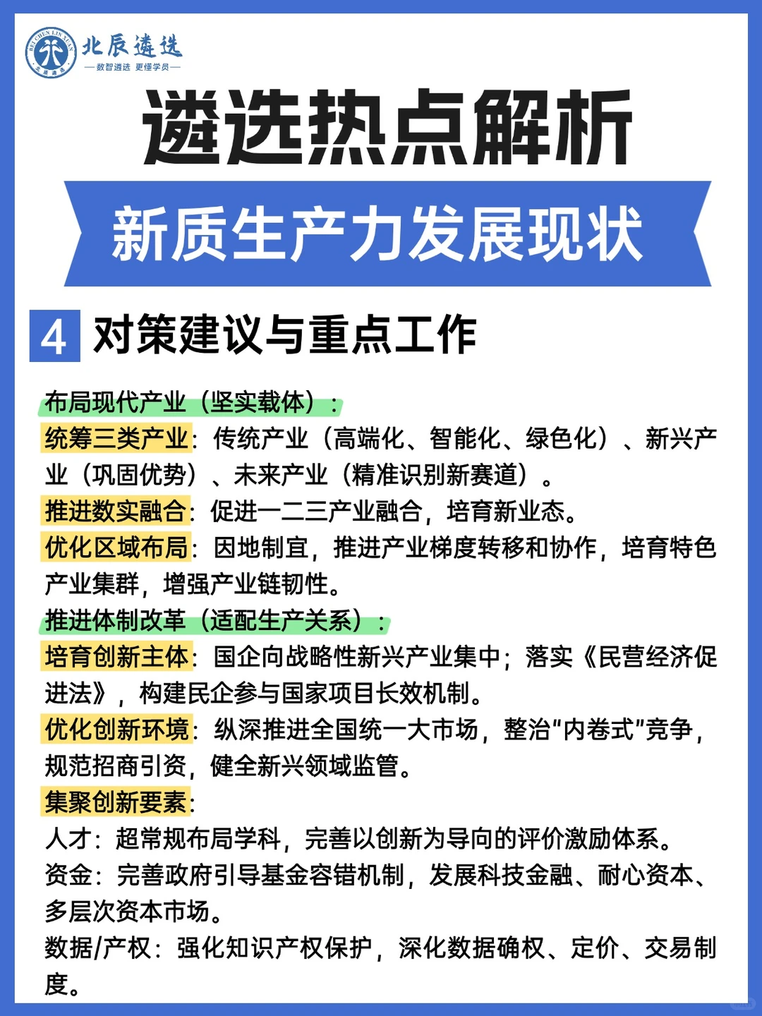 遴选热点解析：新质生产力发展现状