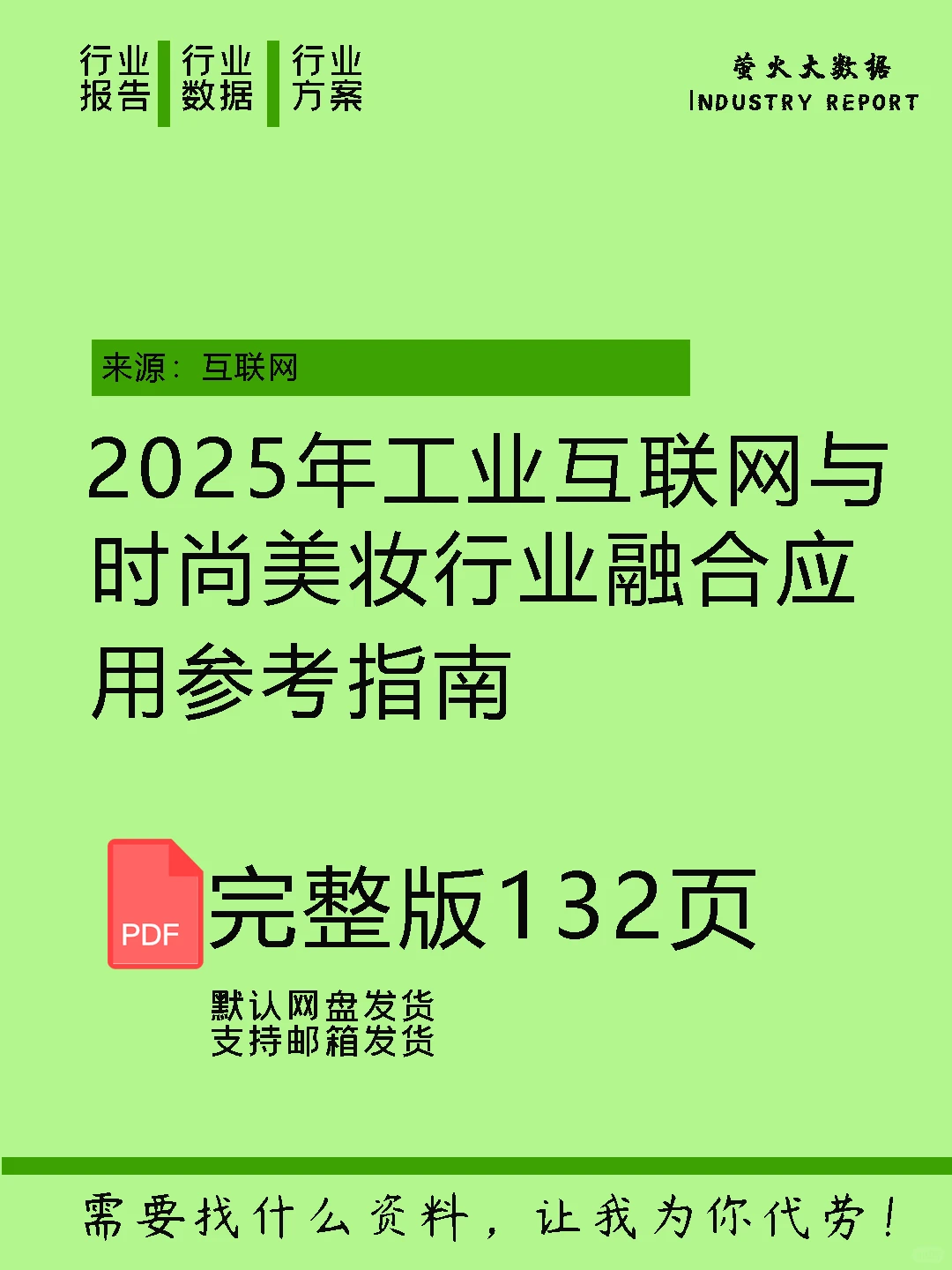 工业互联网与时尚美妆行业融合应用参考指南