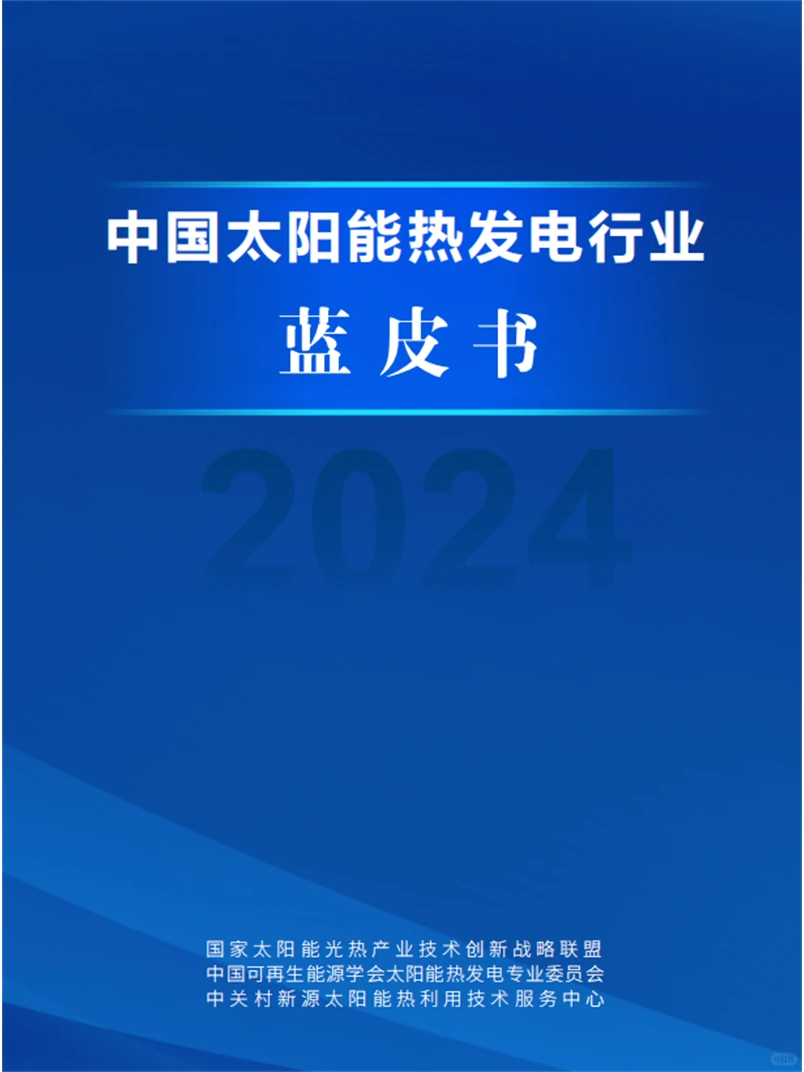 《中国太阳能热发电行业蓝皮书2024》发布