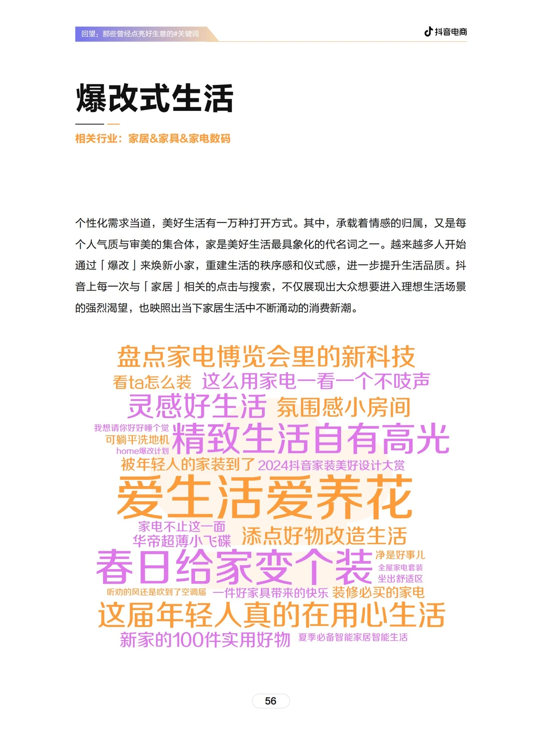 79页报告｜2024抖音电商趋势报告