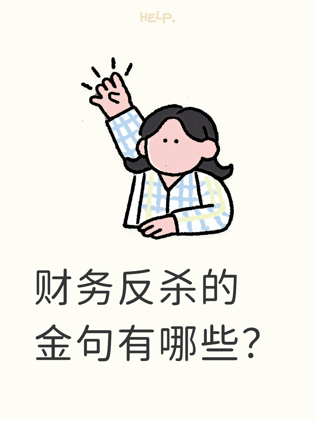 财务反杀指南，不做背锅侠