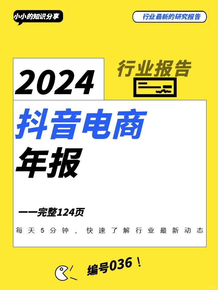 2024抖音电商，新机遇新趋势！