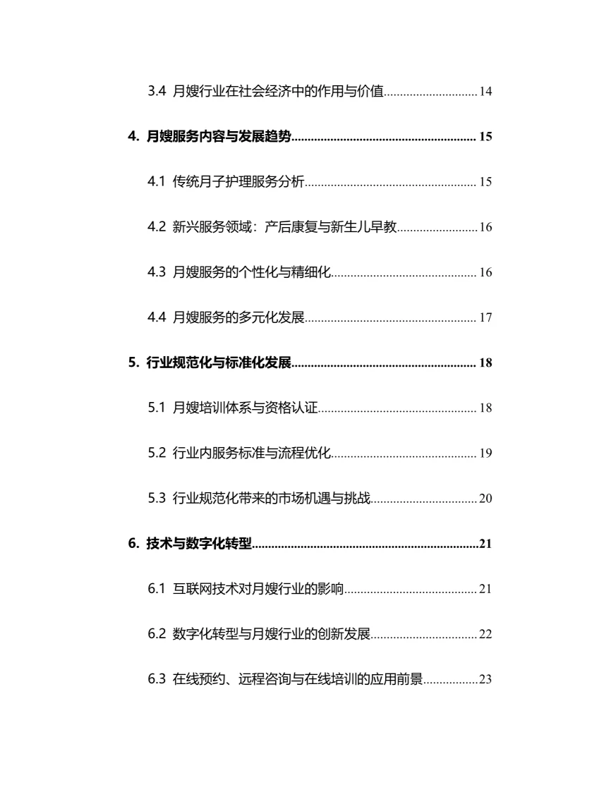 2025年月嫂行业调研分析报告