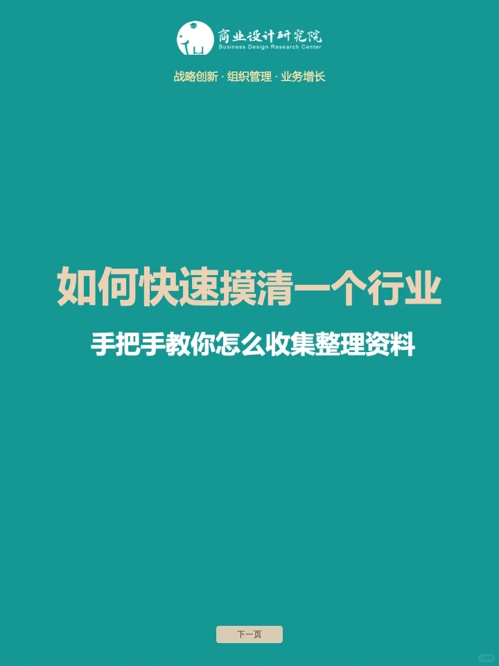 如何快速摸清一个行业❓‼️