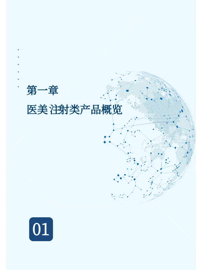 医美注射类产品行业蓝皮书 2024 ?