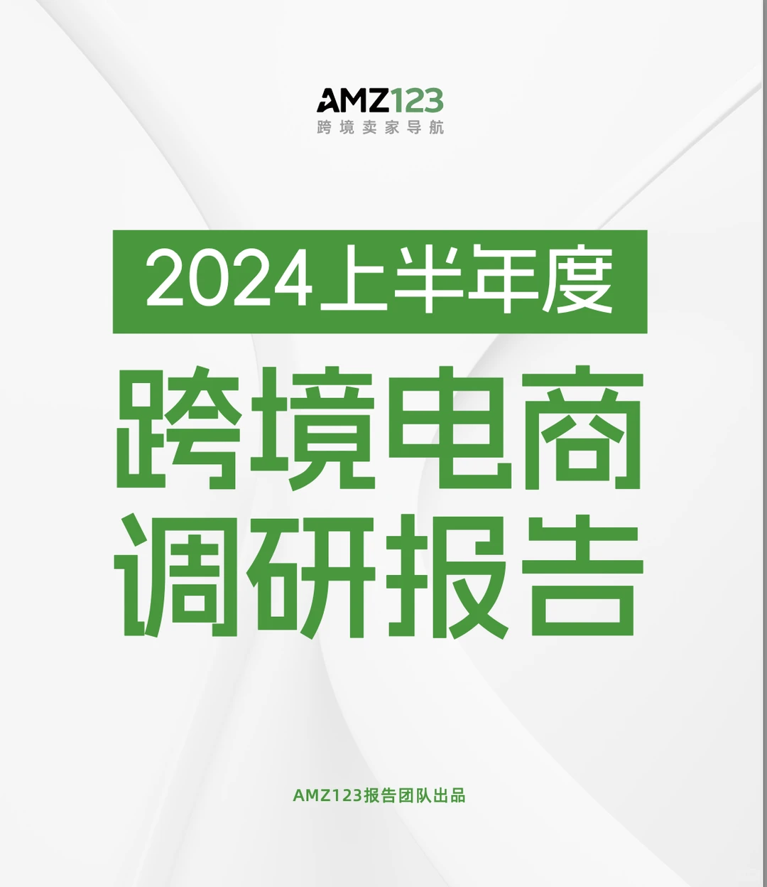 《2024上半年度跨境电商调研报告》