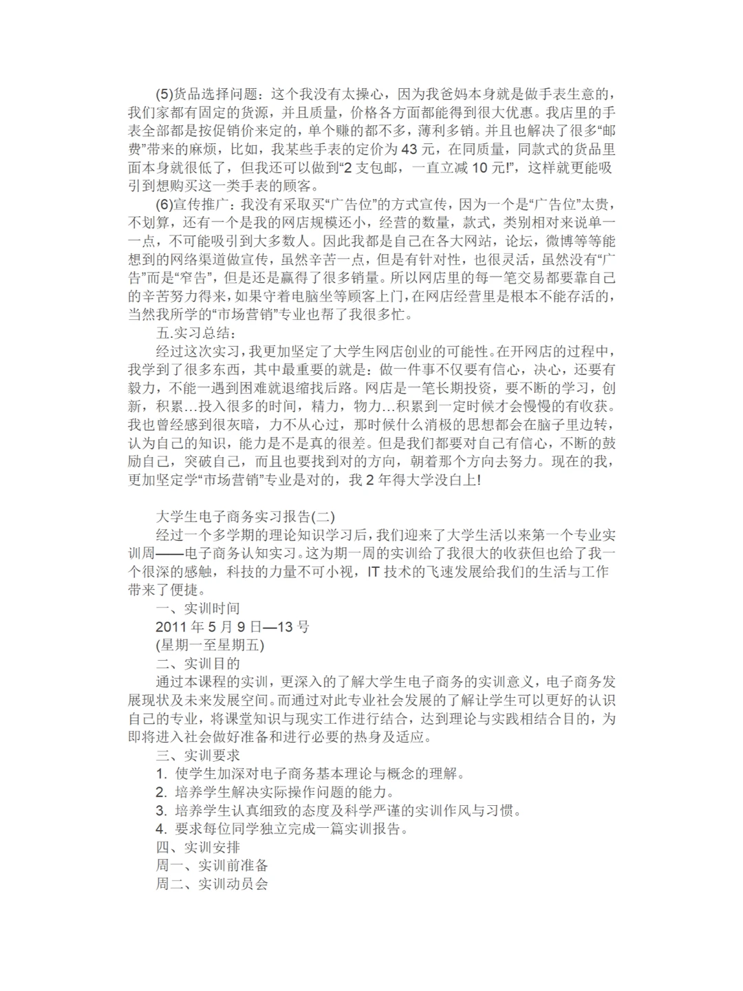 电子商务大学生可以直接用的实习报告❗