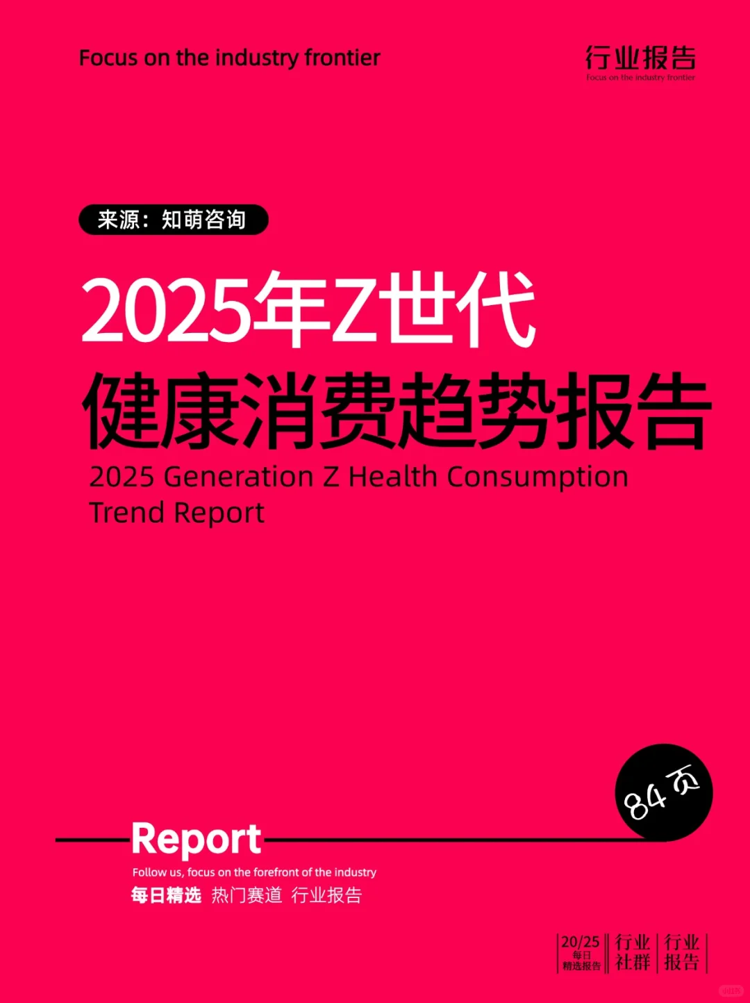 2025年Z世代健康消费趋势报告