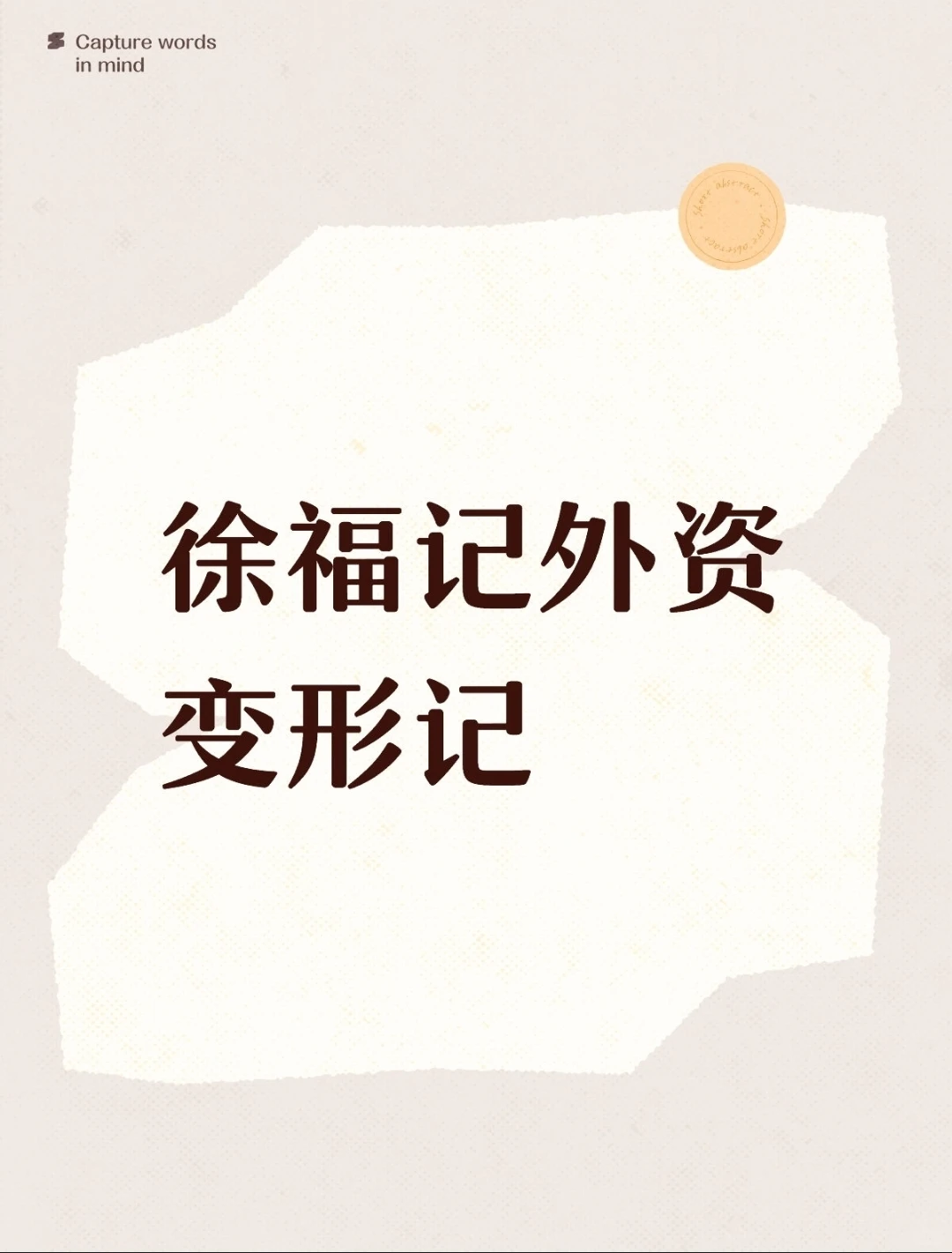 糖果大王徐福记，终被瑞士巨头收购（P2）