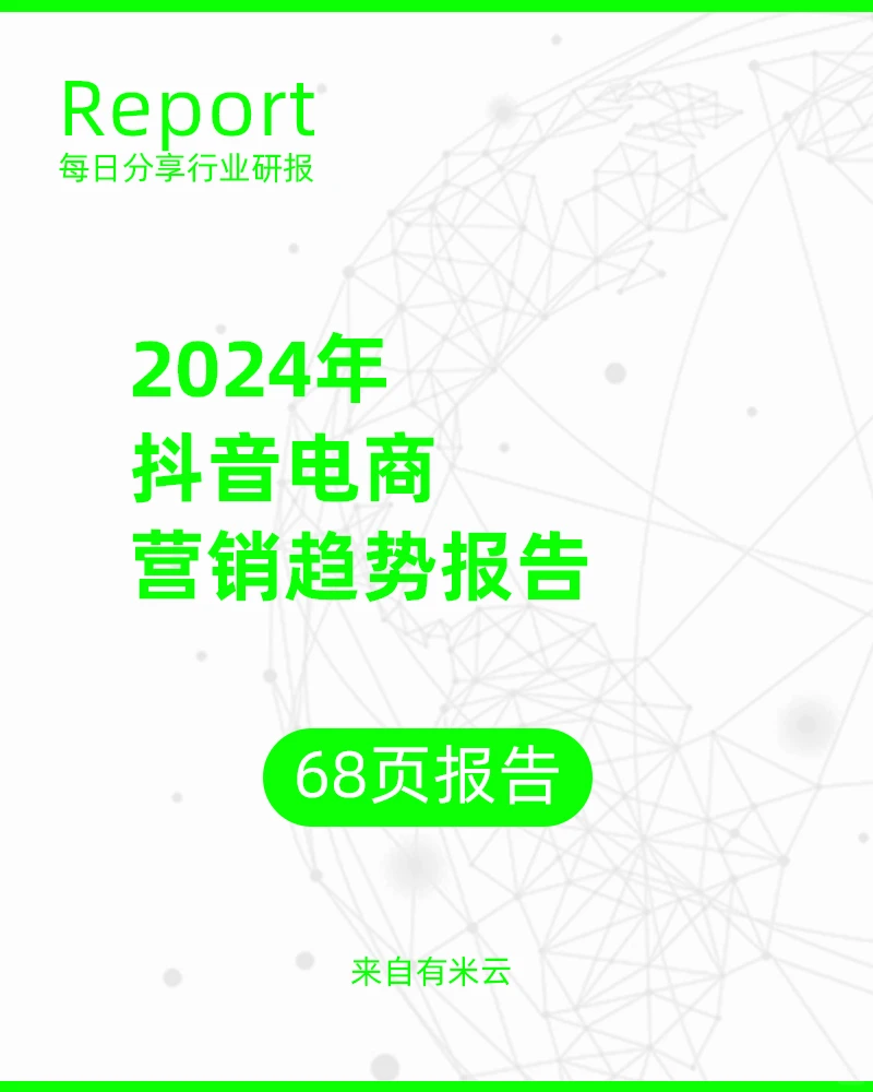68页|2024年抖音电商营销趋势报告