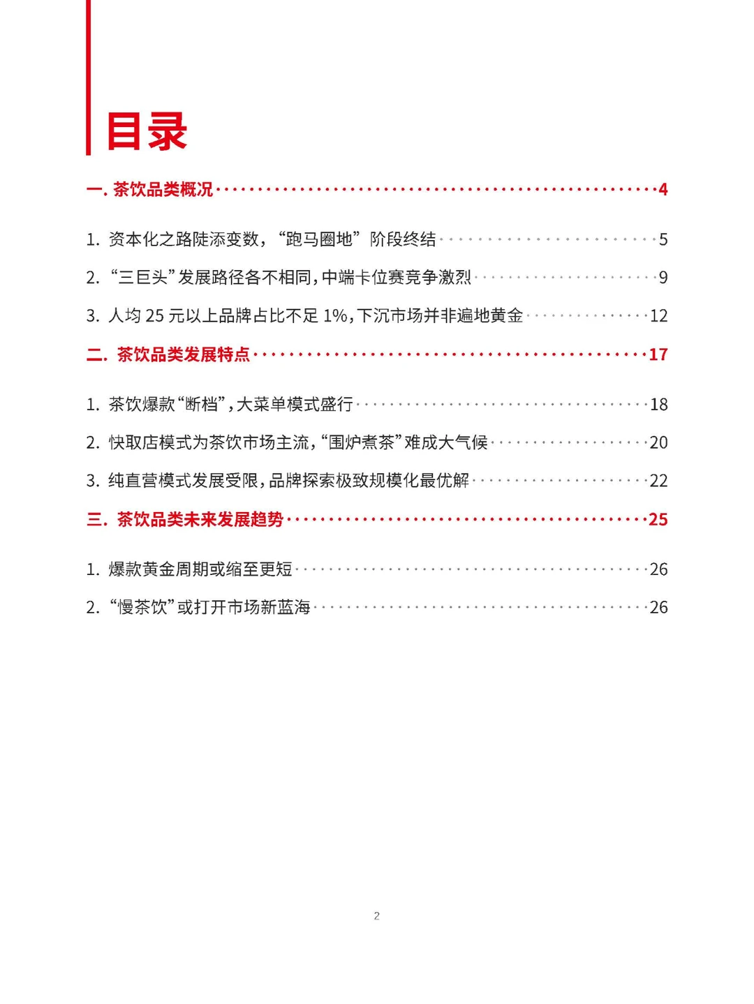 2023中国茶饮品类发展报告