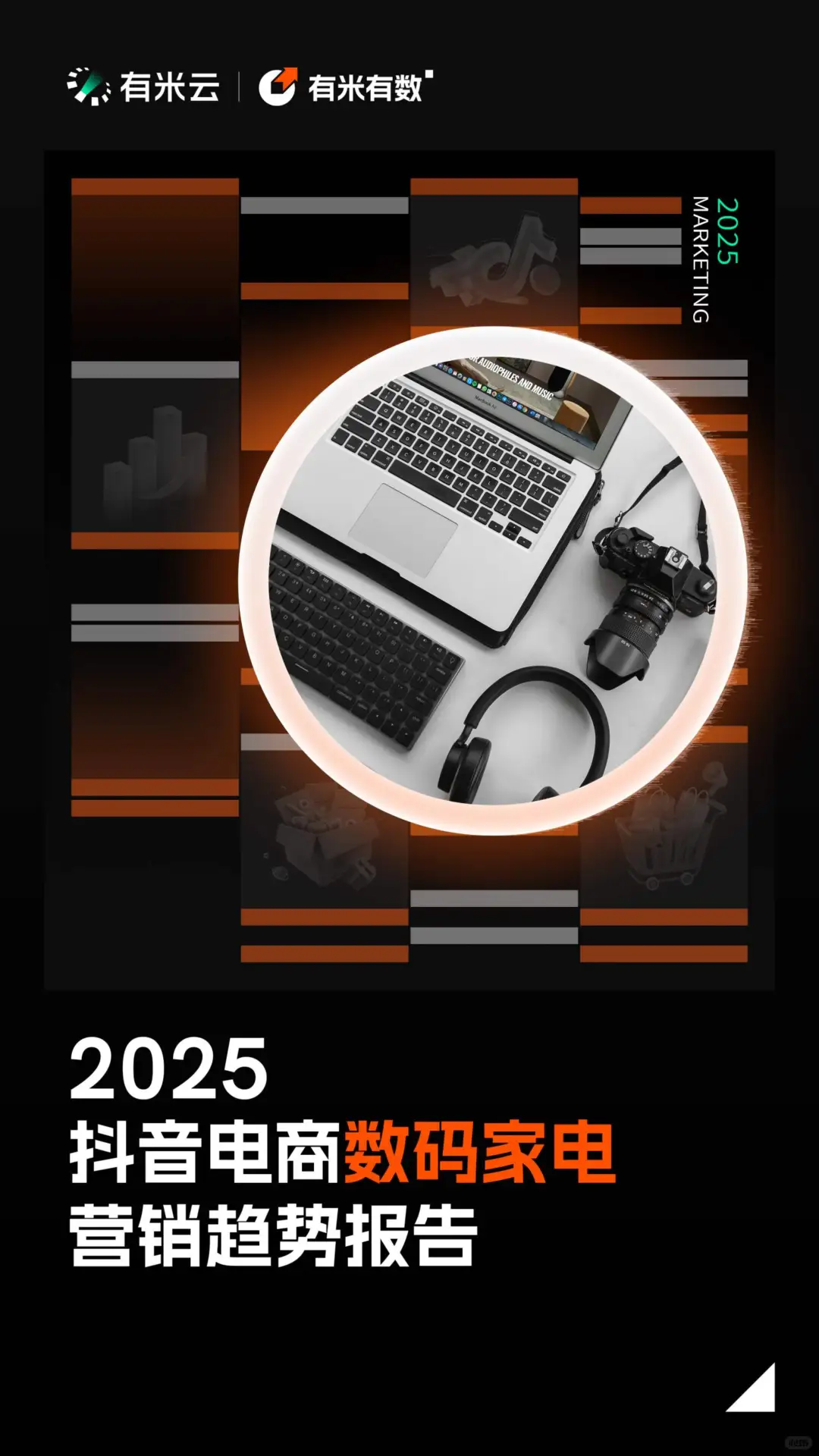 抖音电商数码家电营销趋势大揭秘