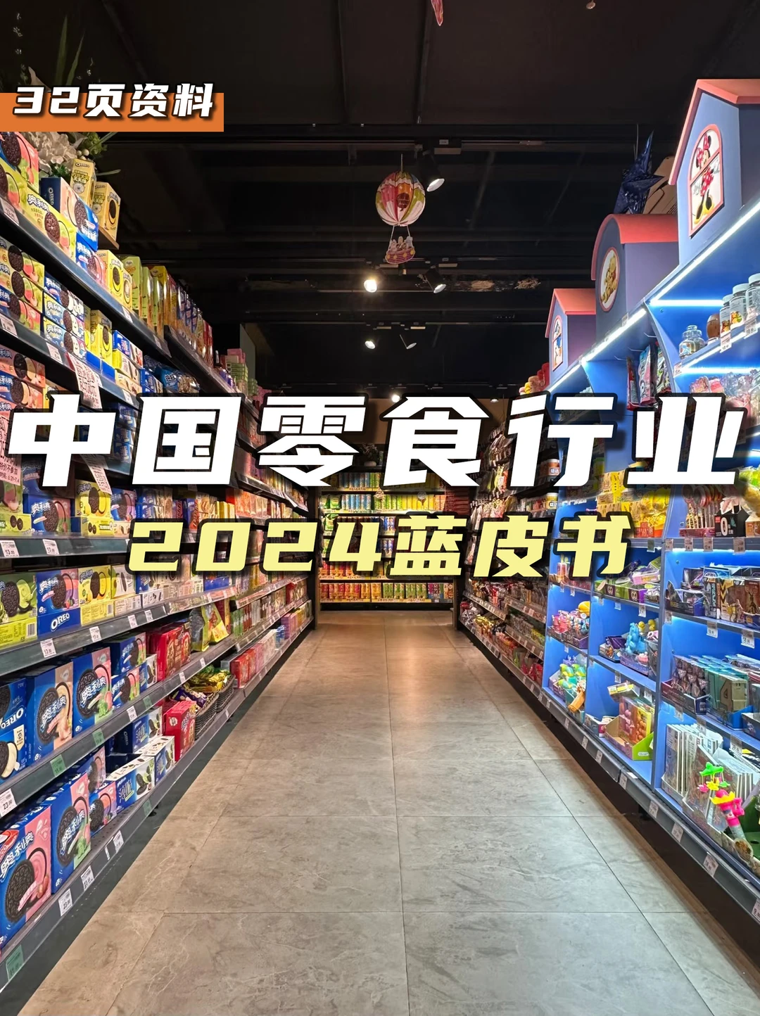 餐饮资料分享｜2024中国零食行业蓝皮书