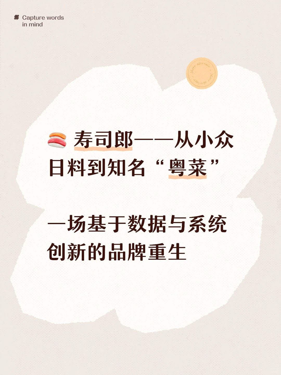 寿司郎：一个传统品类的红海突围样本