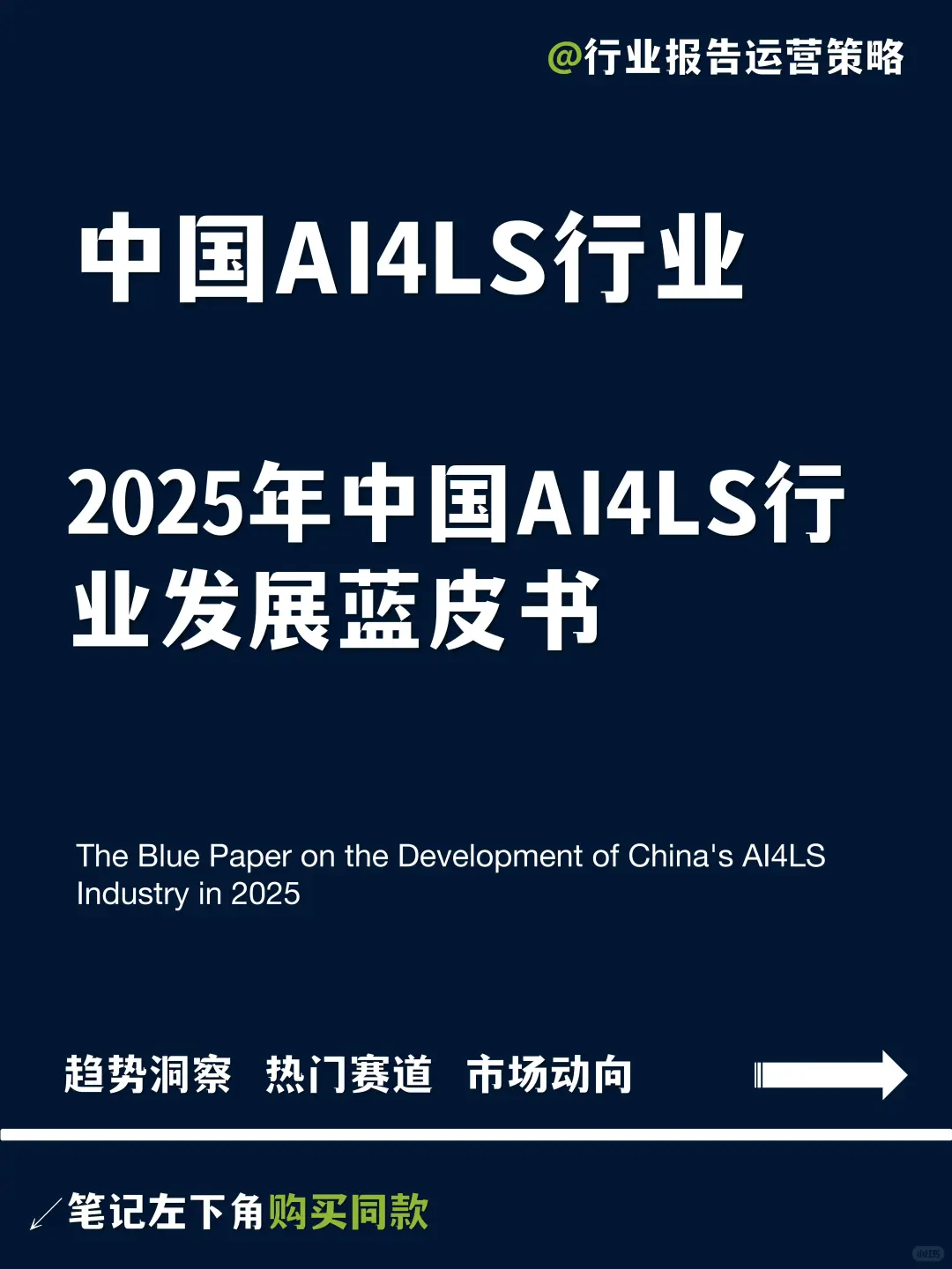 2025年中国AI4LS行业发展蓝皮书