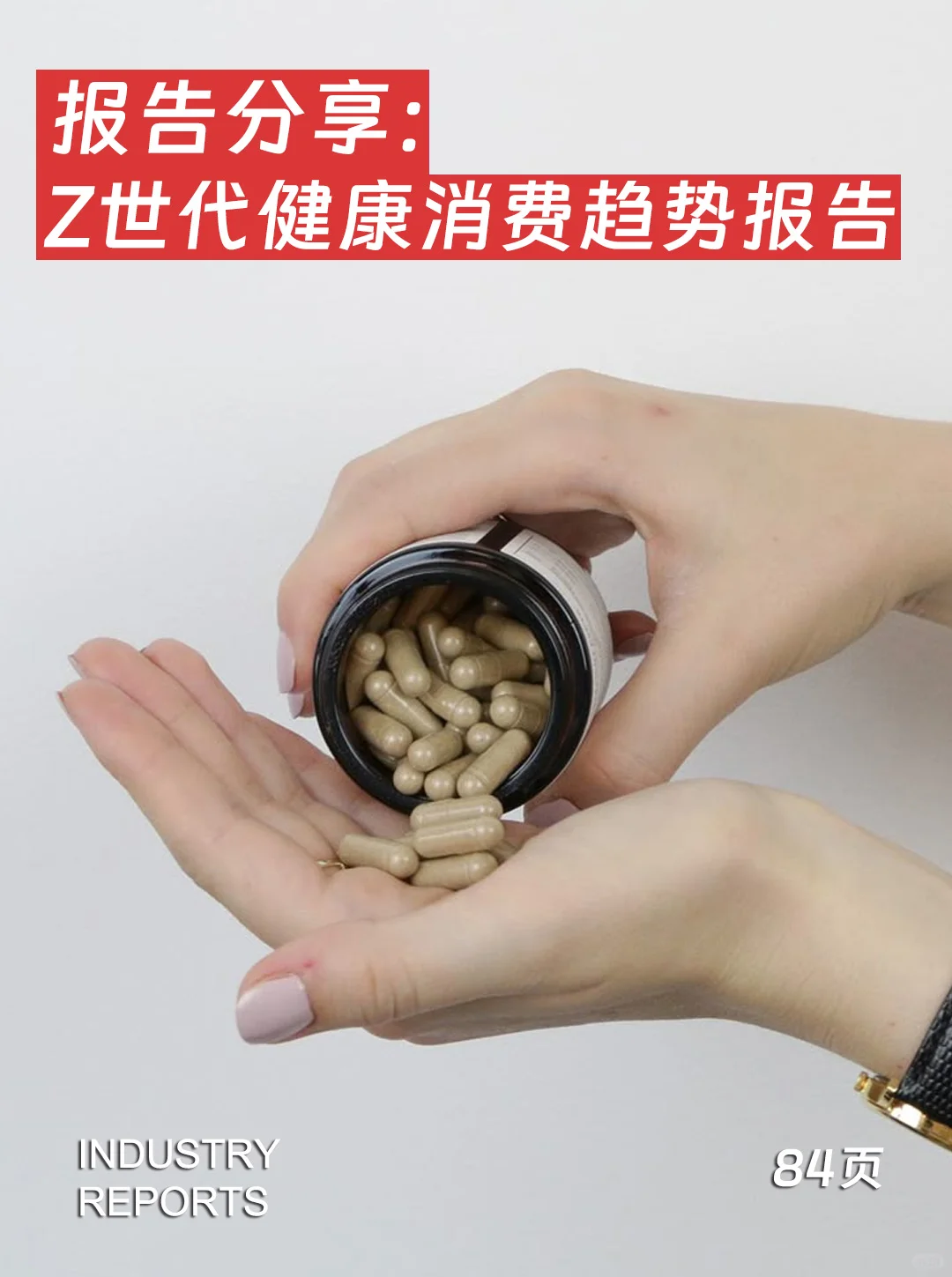 84页报告|2025年Z世代健康消费趋势