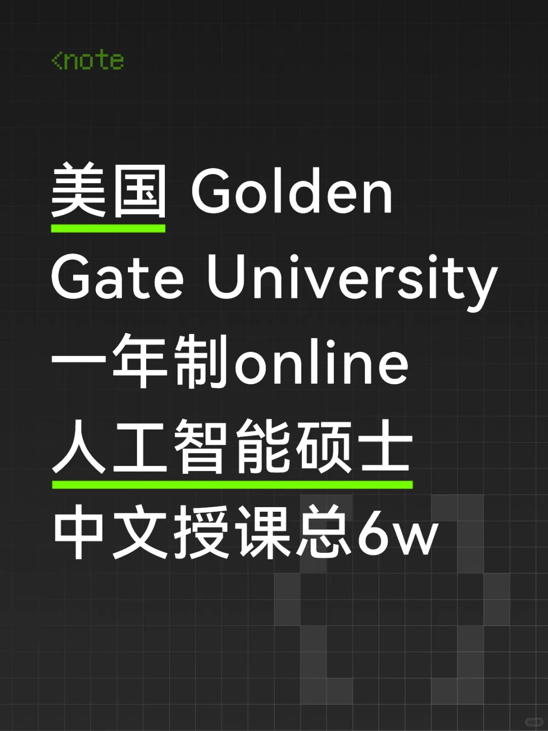 美国金门大学人工智能AI硕士到底怎么样？