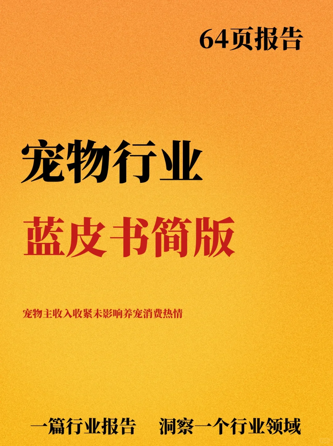 2025宠物行业蓝皮书简版