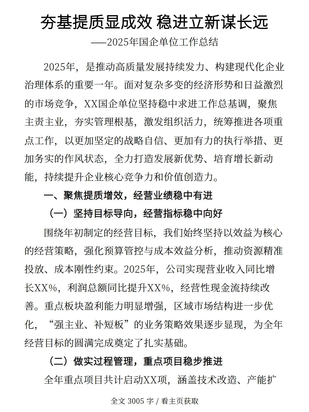 2025年国企单位工作总结