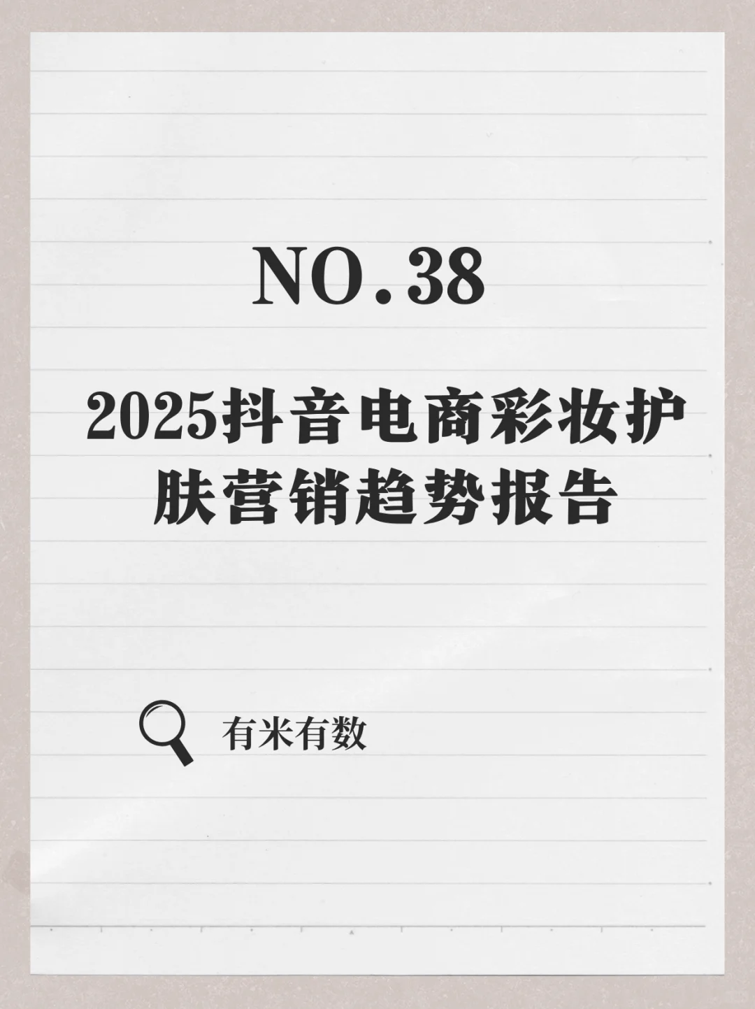 2025 抖音电商彩妆护肤营销趋势报告