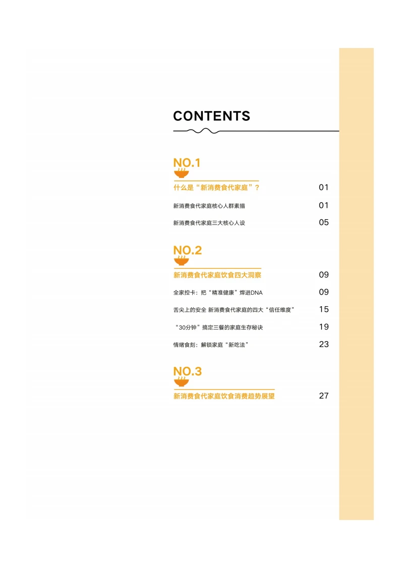 ?️2025新消费家庭饮食趋势报告