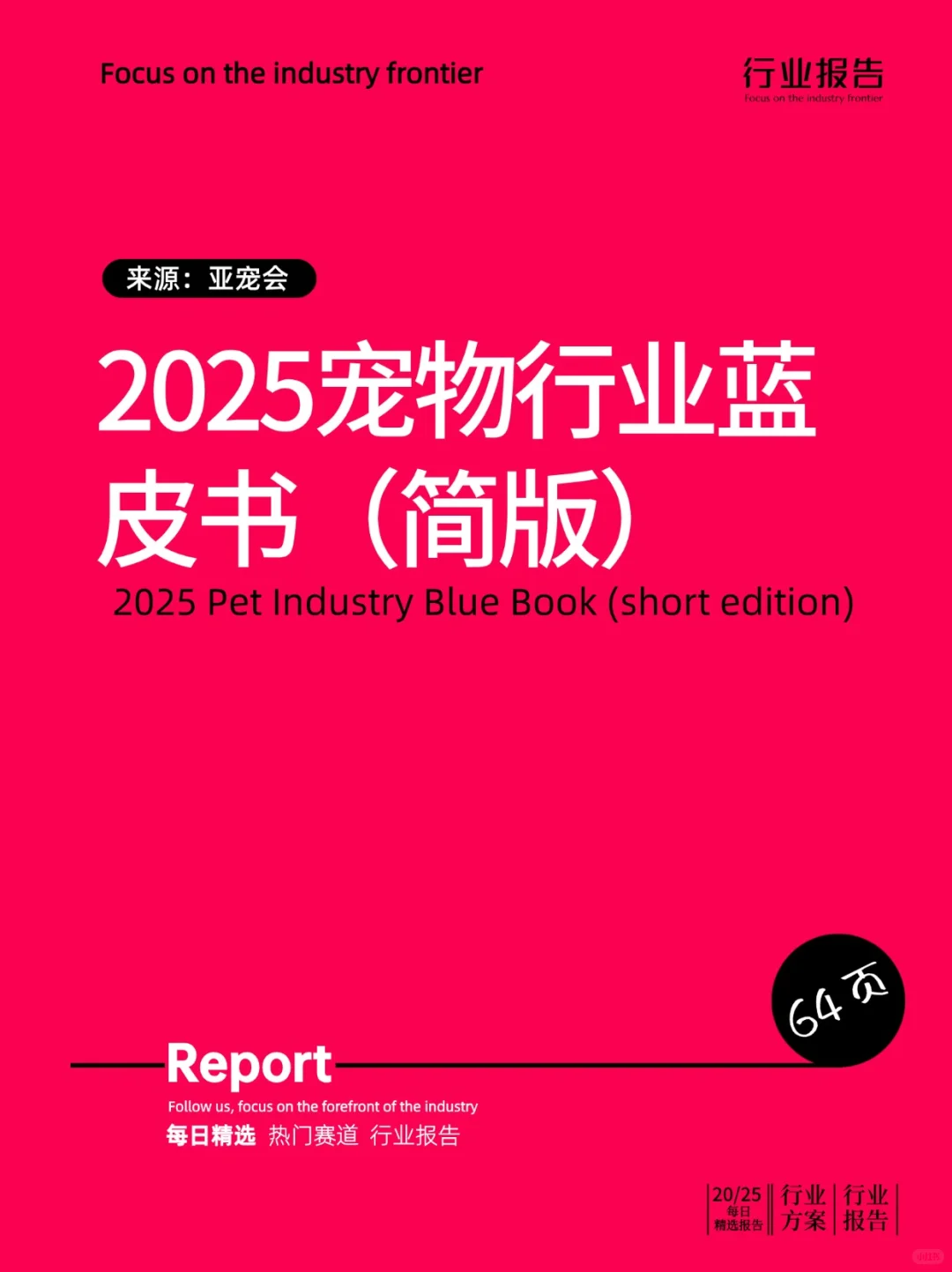 2025宠物行业蓝皮书（简版）