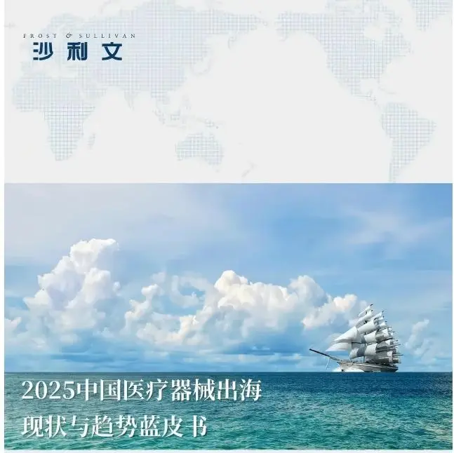 2025年中国医疗器械出海现状与趋势蓝皮书