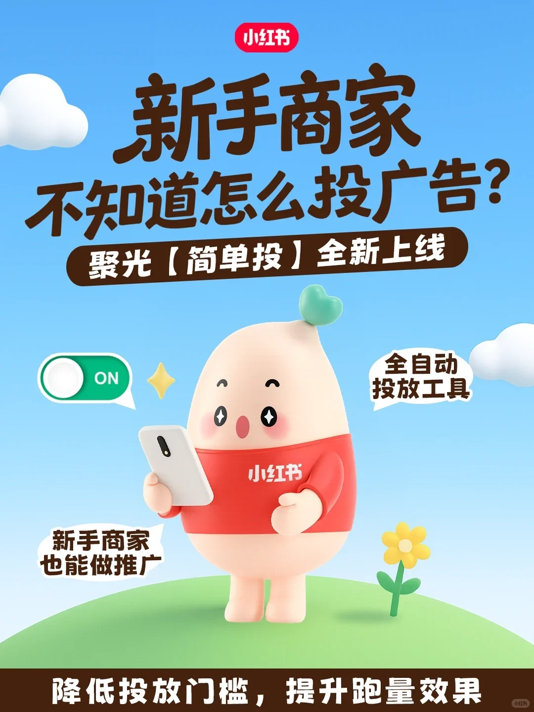 自动优化来帮忙！聚光「简单投」新手也玩转