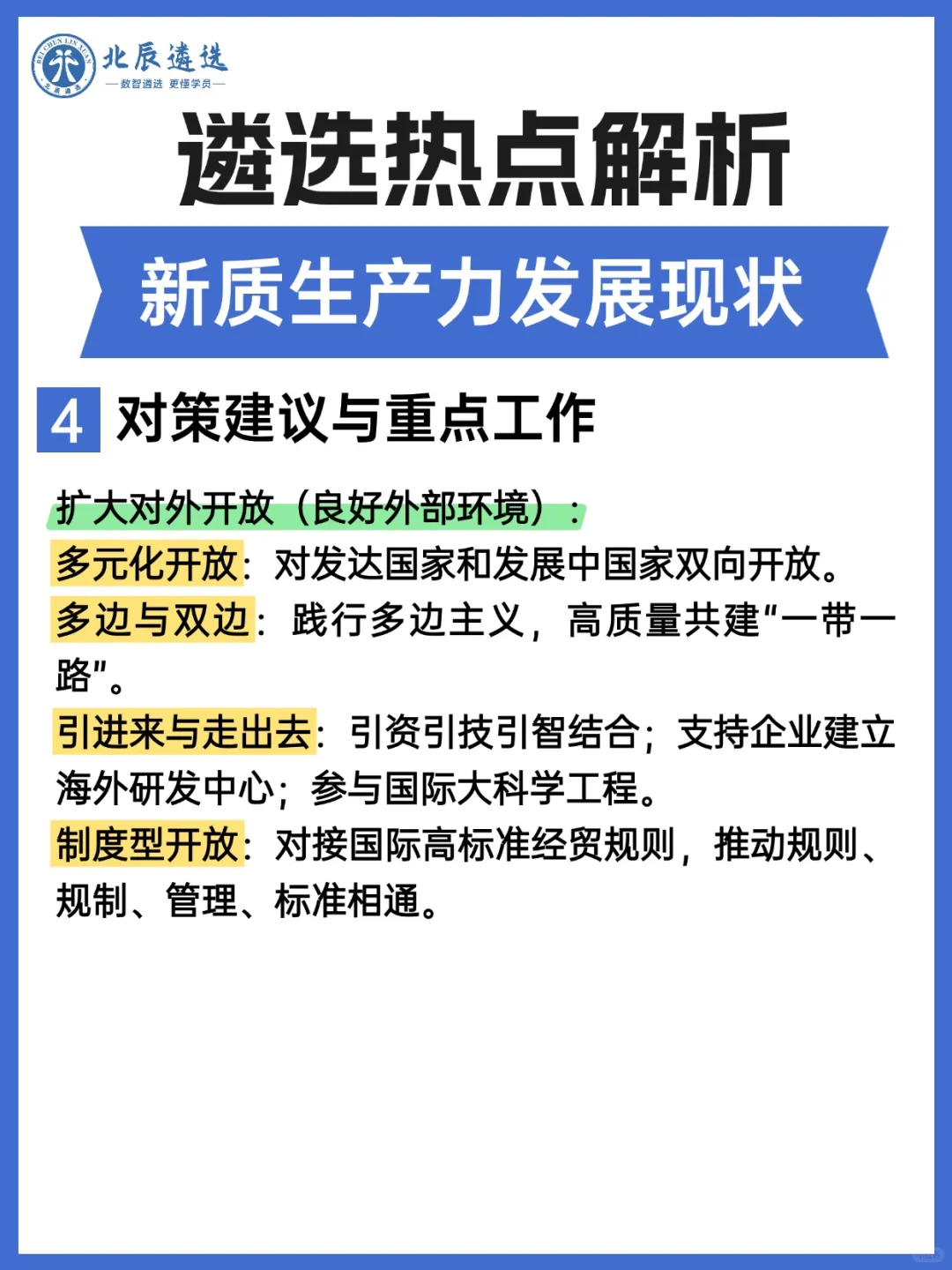 遴选热点解析：新质生产力发展现状