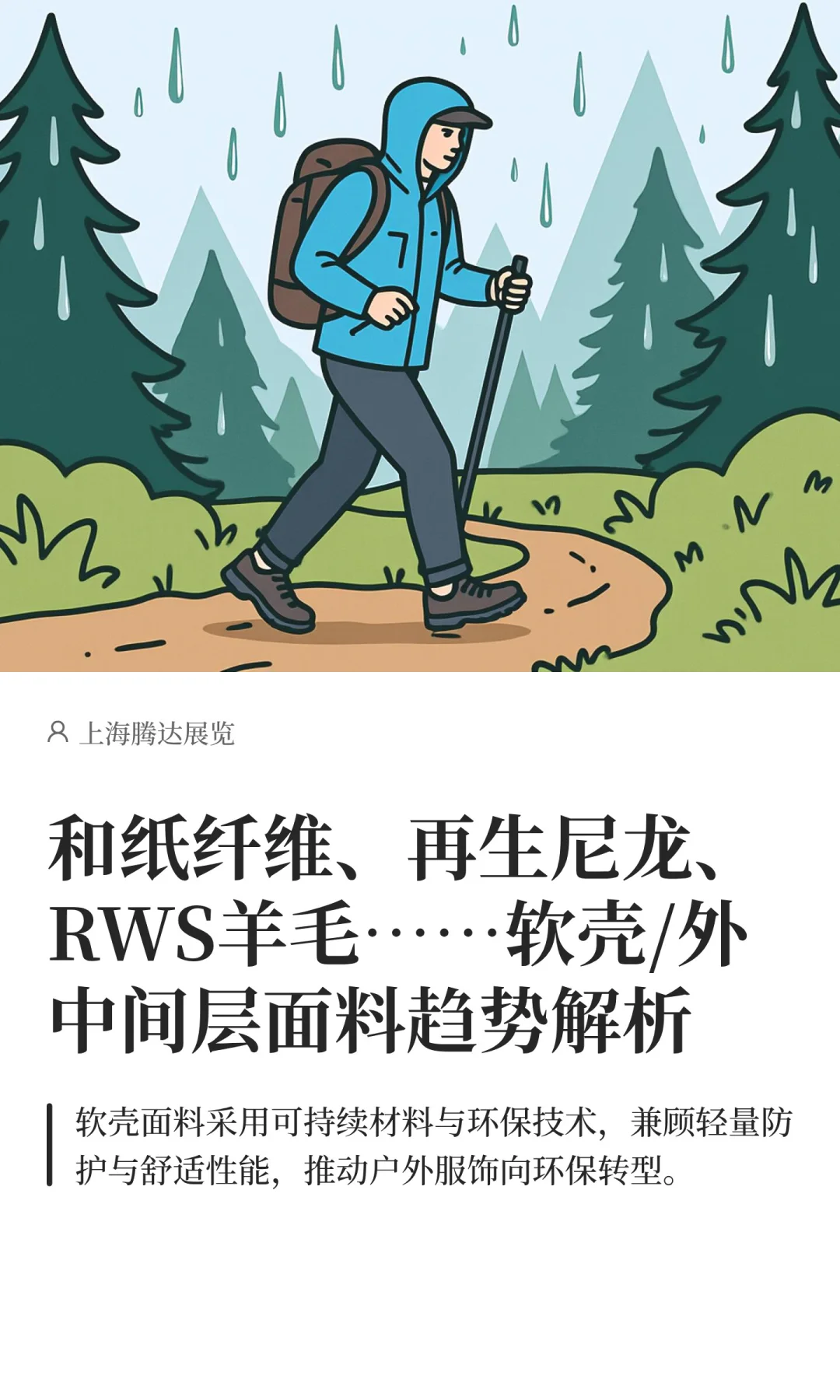 软壳/外中间层面料趋势解析