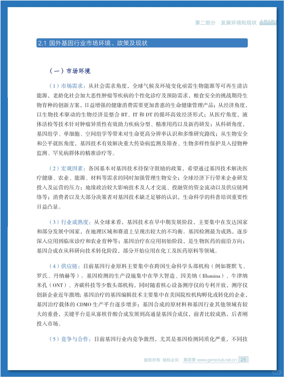 基因行业蓝皮书（2024-2025）