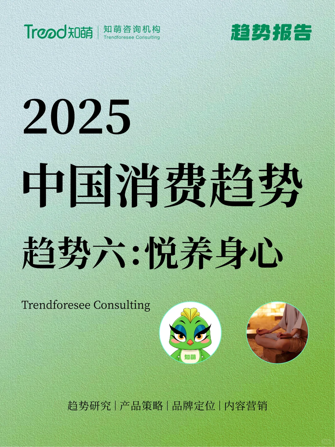 2025中国消费趋势丨悦养身心