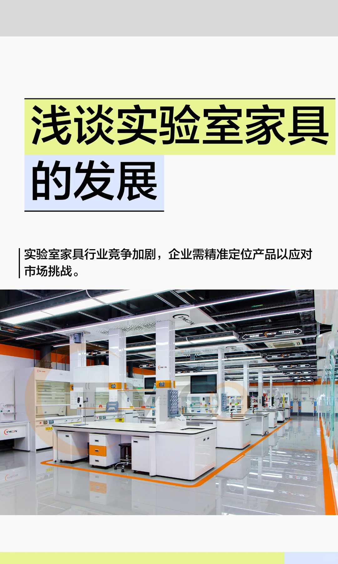 浅谈实验室家具行业的发展---tmoonlab