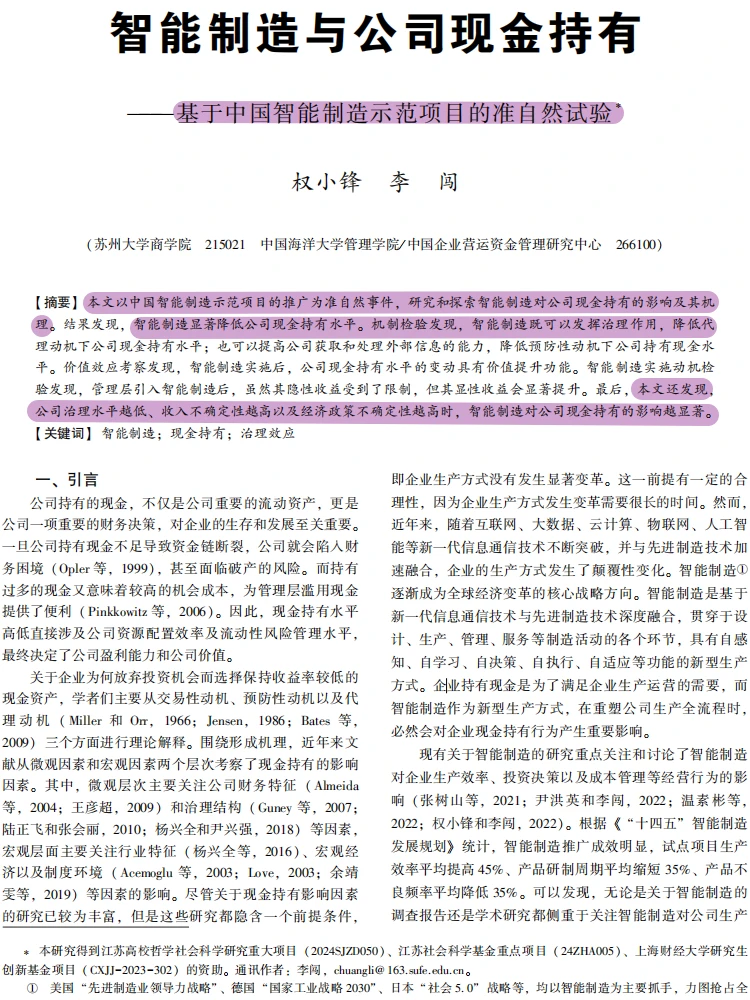 智能制造 + 现金持有！会计顶刊论文绝了！