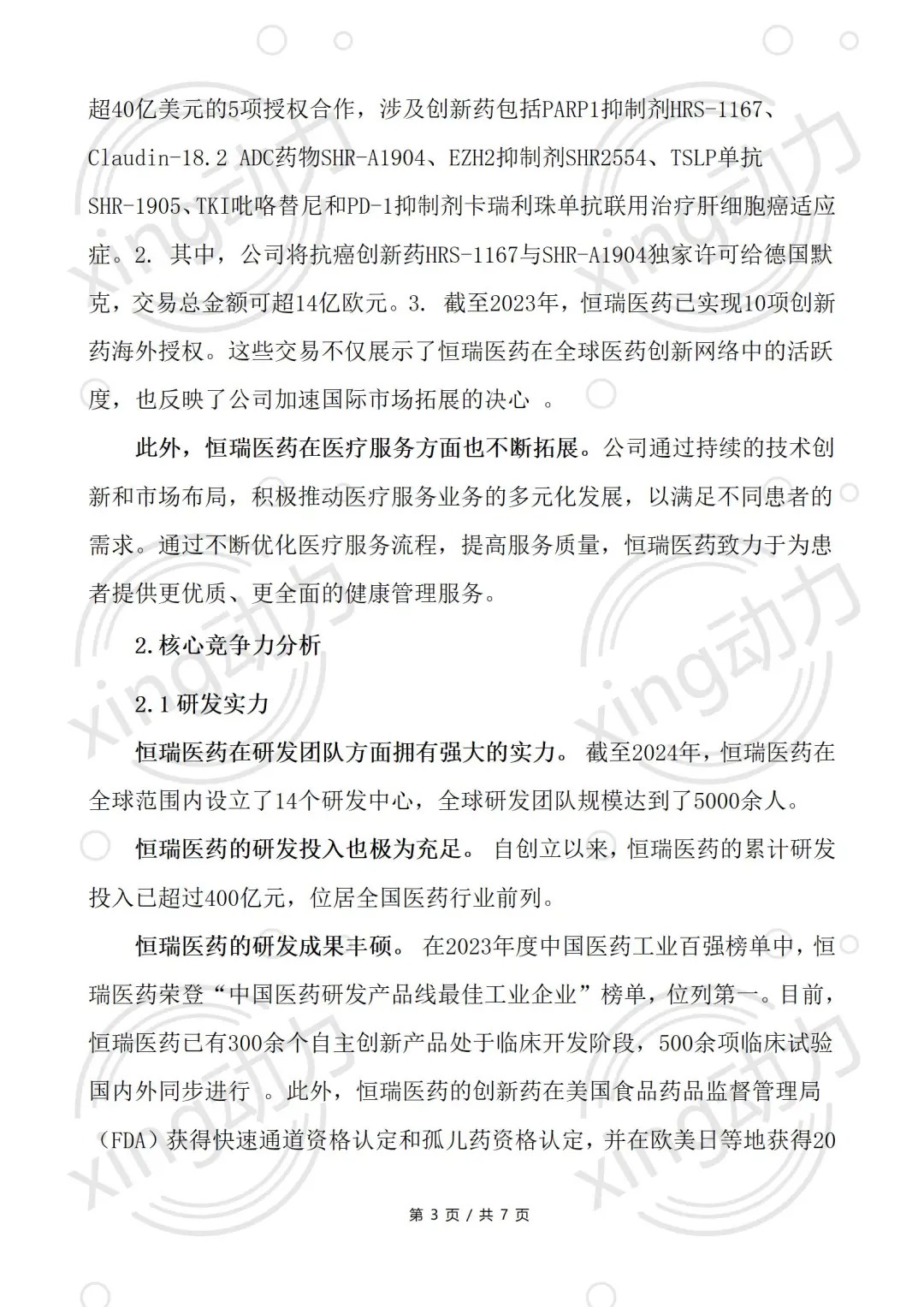 分析师教你写：恒瑞医药深度研究报告