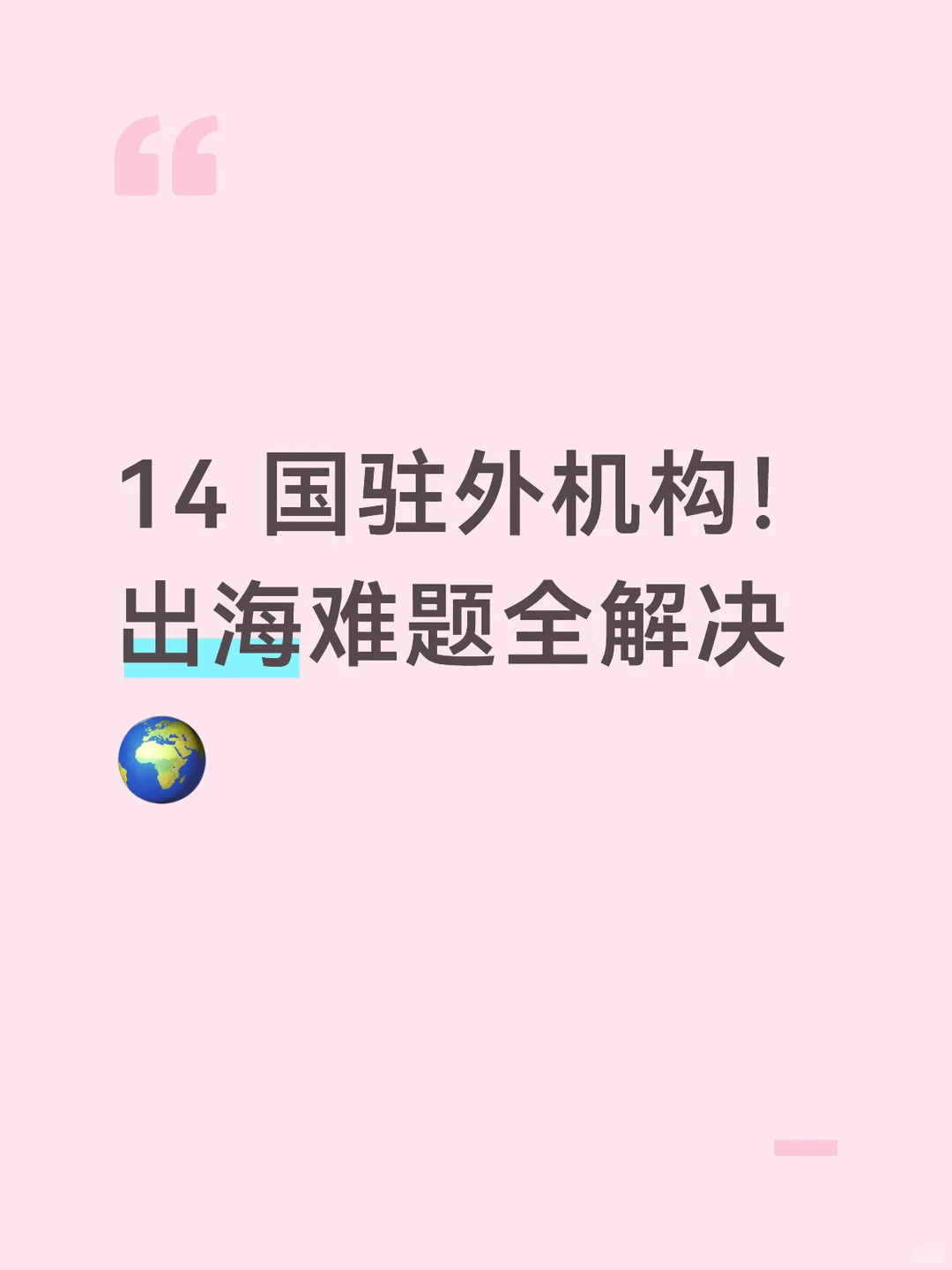 ?品牌出海全案！从咨询到传播一站式✨