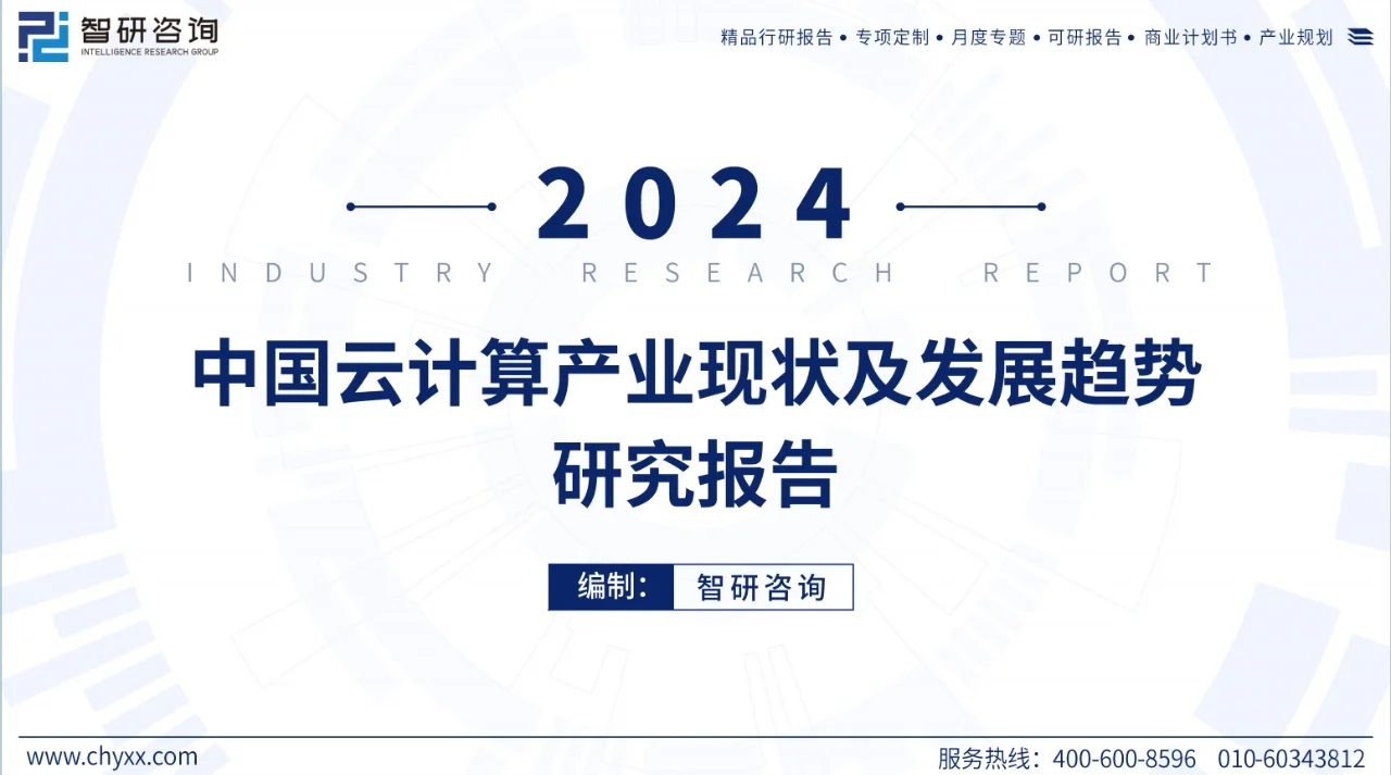 2024年中国云计算产业现状及发展趋势报告
