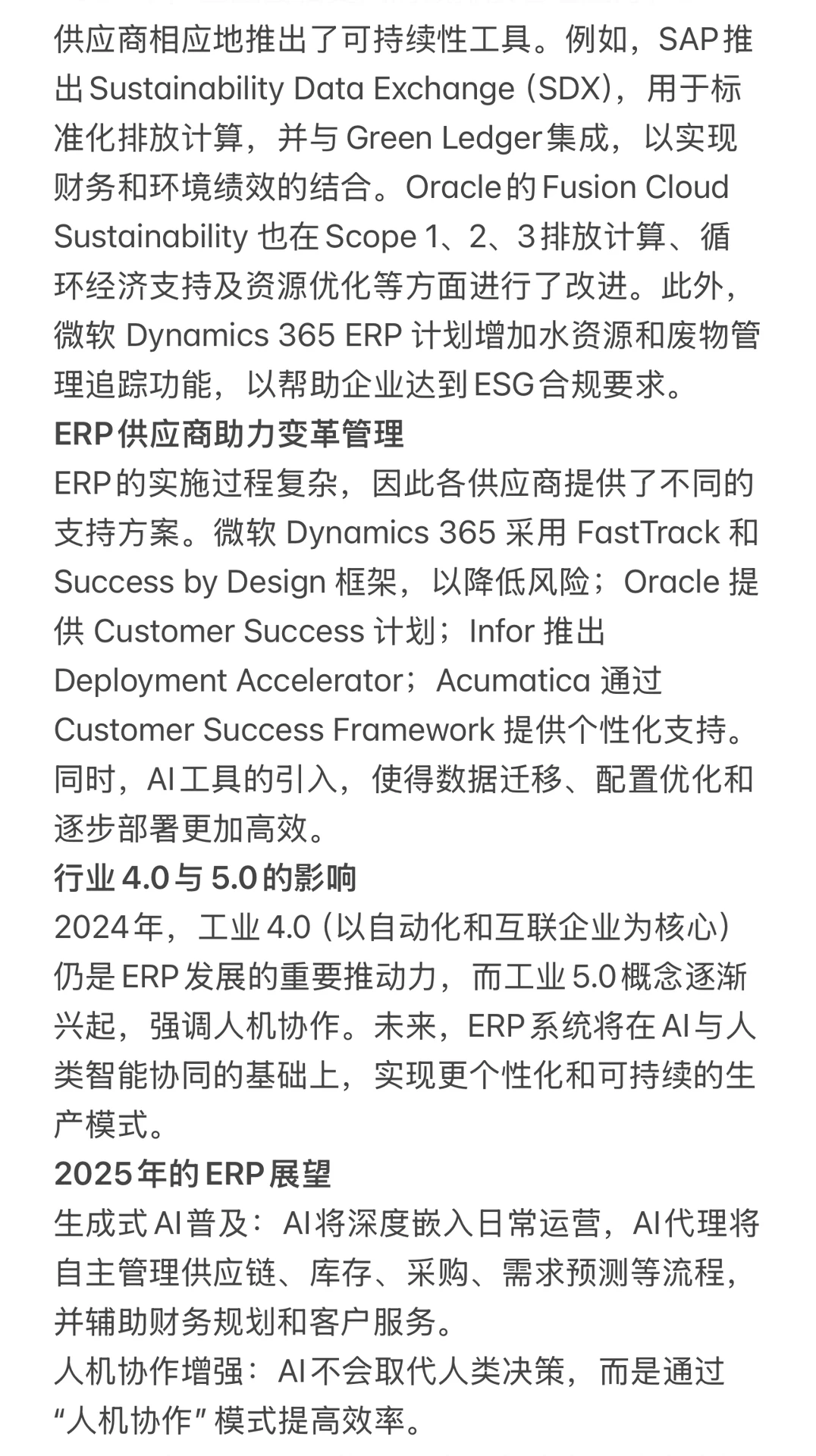 2024年ERP的升级与2025年趋势展望