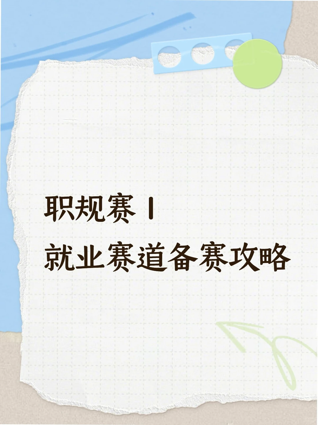 职业规划大赛之就业赛道备赛策略