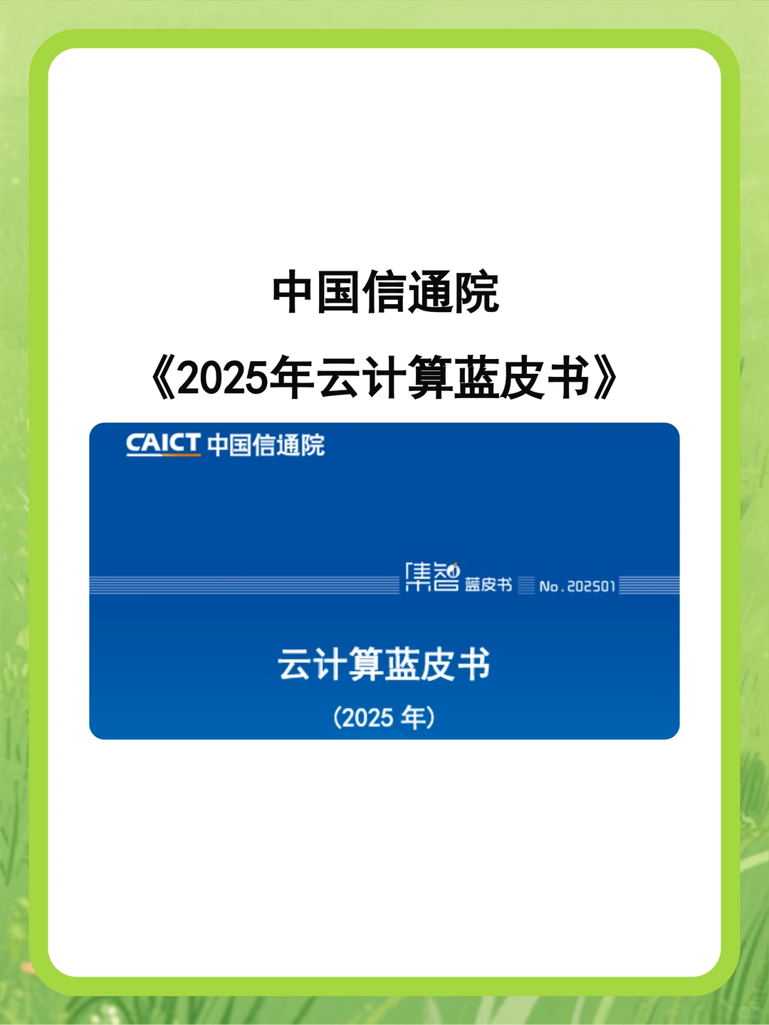 中国信通院云计算蓝皮书