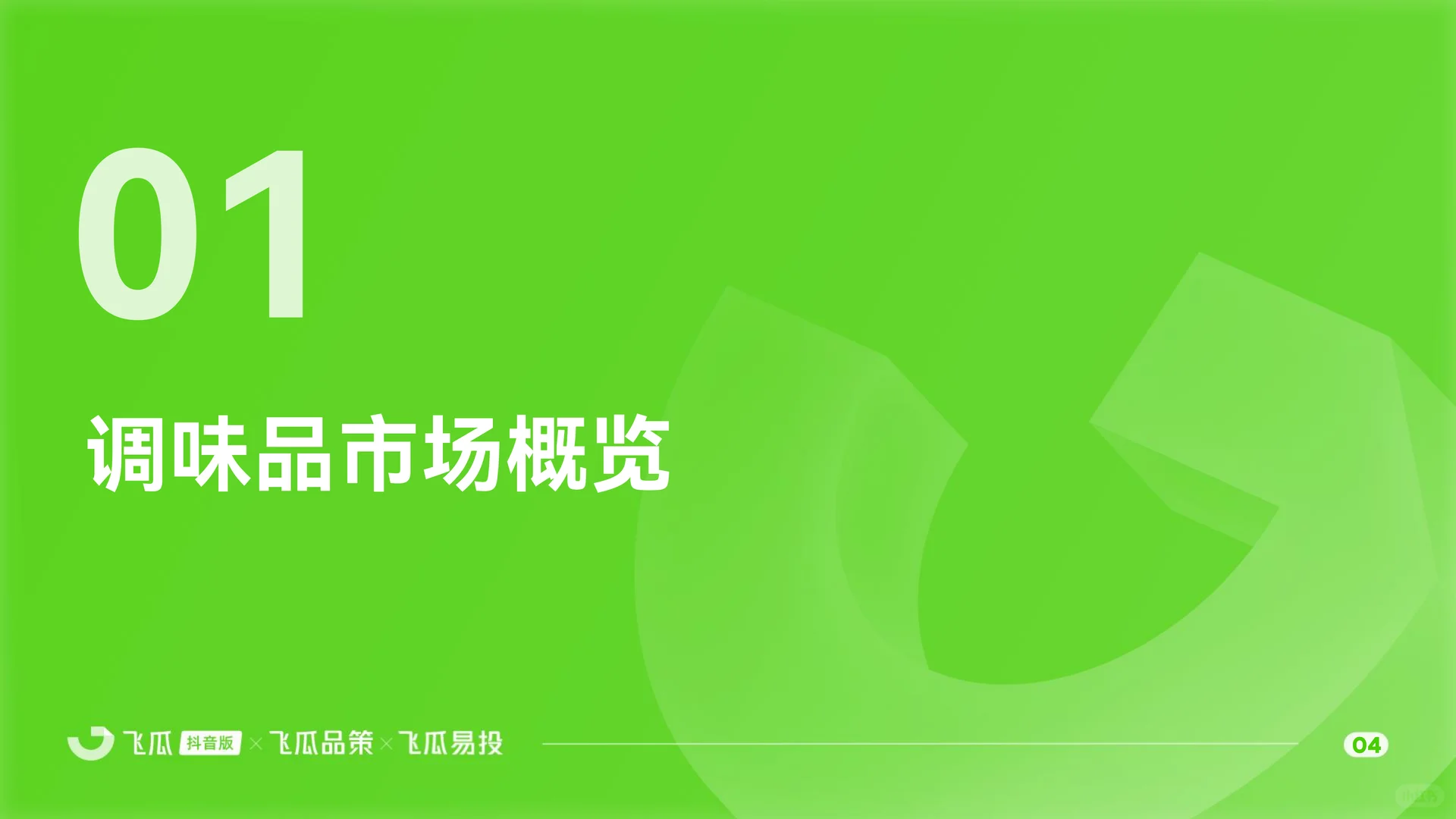 2025抖音调味品消费市场洞察报告 | 27页