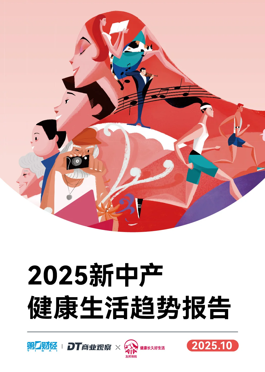 2025新中产健康生活趋势报告_智能养生