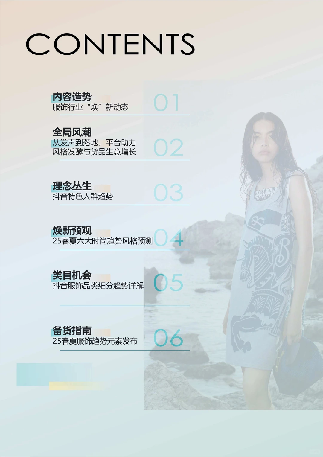 2025年抖音电商品牌服饰春夏趋势报告