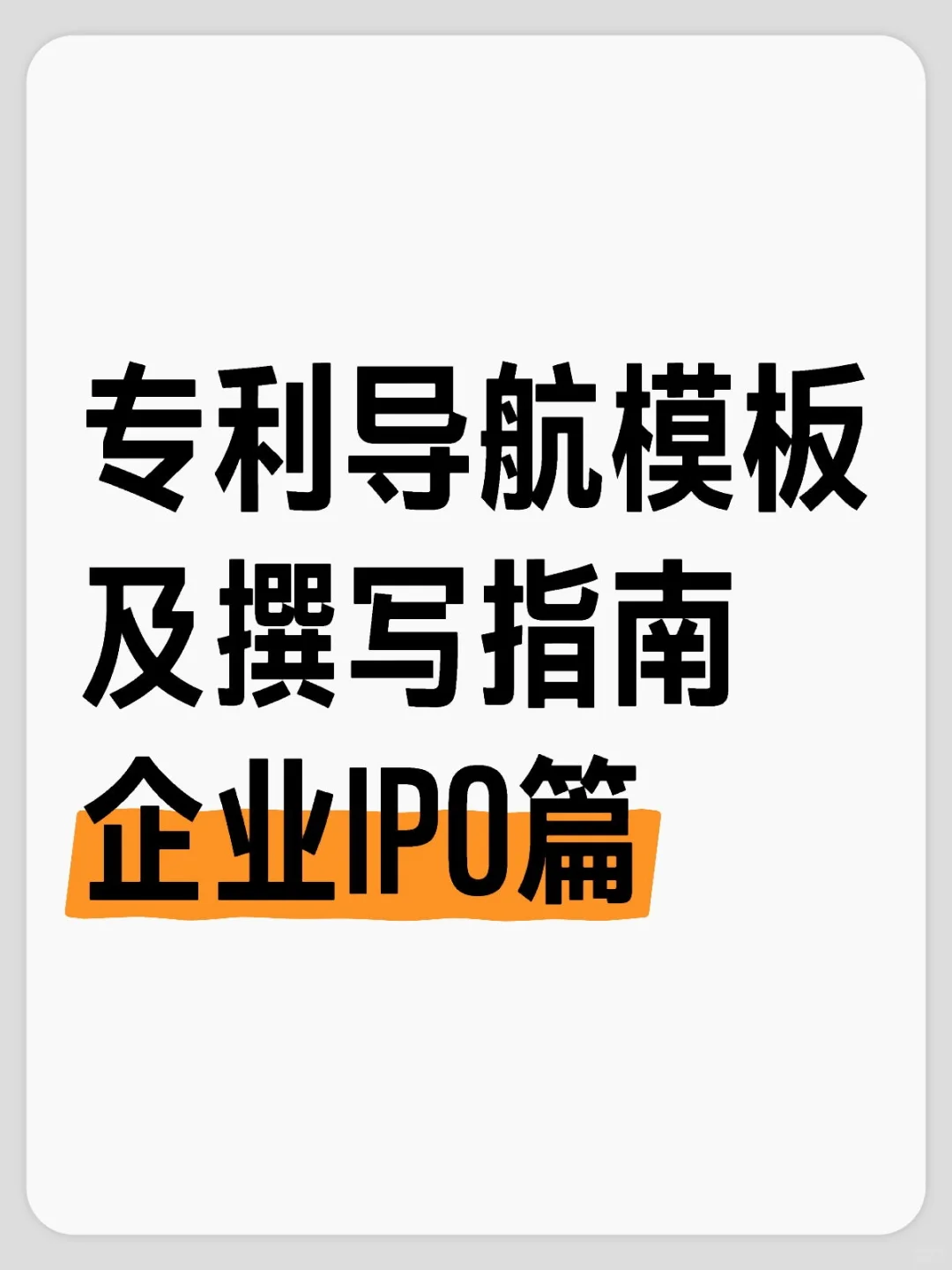 专利导航模板及撰写指南企业IPO篇