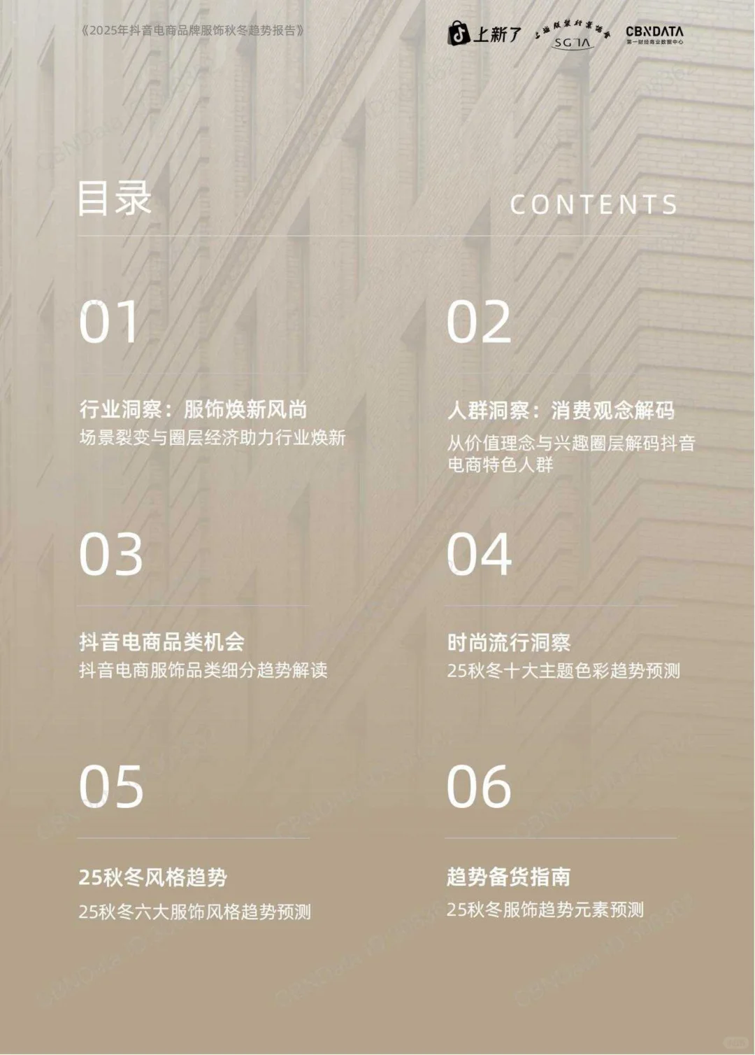 2025抖音电商品牌服饰秋冬趋势预告